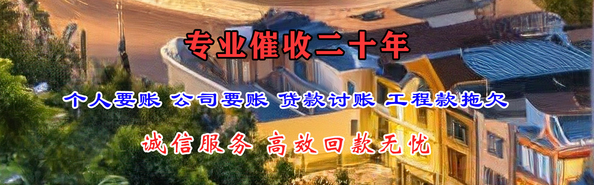 宜兴金鑫讨债公司